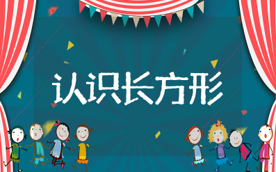 认识长方形中班教案设计及反思 幼儿园中班公开课教案《认识长方形》