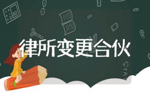 律所变更合伙人会议决议范文大全最新 律师事务所合伙人会议决议模板