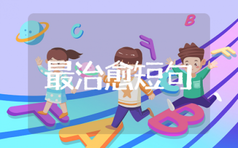 大自然最治愈短句 大自然文案短句干净治愈