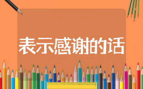 临走对领导表示感谢的话简短 离职后私人发给领导的感谢短句
