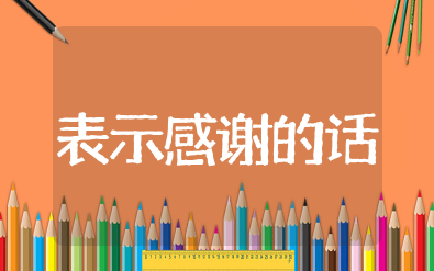 临走对领导表示感谢的话简短 离职后私人发给领导的感谢短句