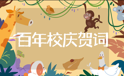 百年校庆贺词短句 适合校庆的句子唯美