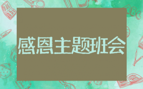 感恩主题班会优秀教案汇总 以感恩为主题的班会设计方案通用模板