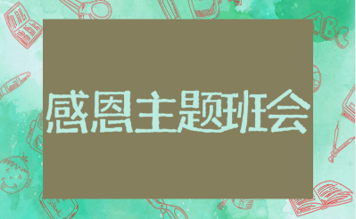 感恩主题班会优秀教案汇总 以感恩为主题的班会设计方案通用模板
