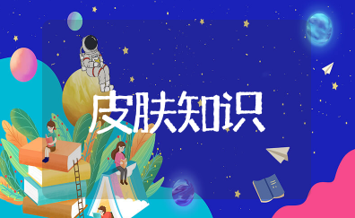 皮肤基础知识大全 皮肤基础理论和知识