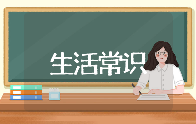 日常生活常识大全 日常生活健康小常识大全