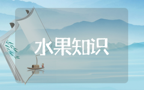 水果知识大全 水果有趣的科普小知识