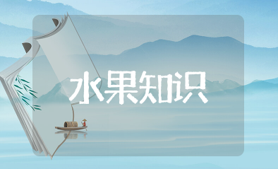 水果知识大全 水果有趣的科普小知识