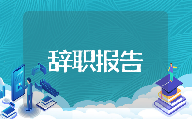 法院书记员辞职报告 法院书记员辞职信范文