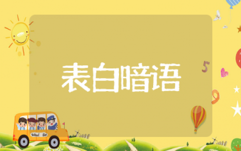 最难懂的表白暗语简短 让人看不懂的表白暗号