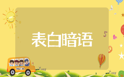 最难懂的表白暗语简短 让人看不懂的表白暗号