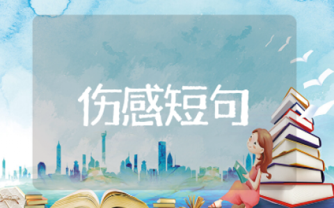 想念天堂妈妈的最伤感短句推荐（精选104句）