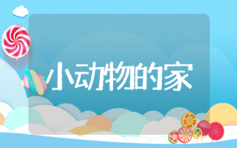 建构区《小动物的家》设计意图及反思 幼儿园小班建构区《小动物的家》教案