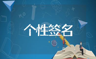 适合男生用的个性签名汇总 霸气的男生个性签名合集