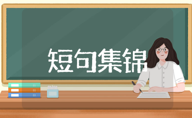 感谢领导的八个字短句集锦(推荐103条)