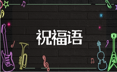 新居入伙简短的祝福语大全 恭喜乔迁入宅进火的吉祥话合集