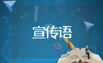 开业前的预热宣传语大全 新店开业预热经典语录汇总