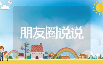 假期不出门的朋友圈说说简短 假期不出门的朋友圈文案搞笑