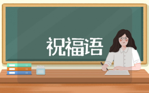 关于退休的8个字祝福短语推荐（精选105句）