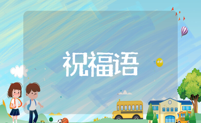 祝病人早日康复的经典好句推荐 （104句）