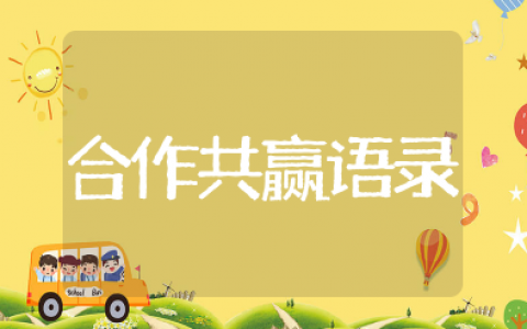 合作共赢的经典语录短句 强强联手合作共赢精彩语句