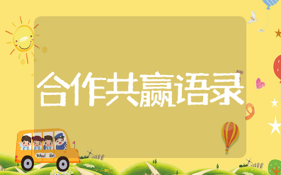 合作共赢的经典语录短句 强强联手合作共赢精彩语句