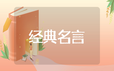 谦虚低调的经典名言 形容低调不张扬的名言