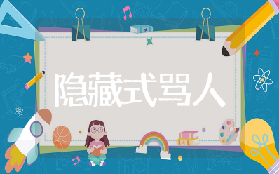 学霸隐藏式骂人 不带脏字的100句骂人话