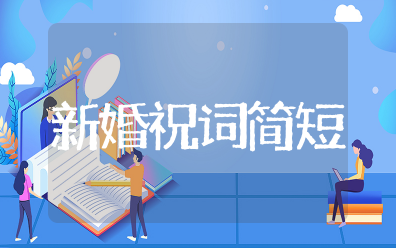 新婚祝词简短精炼 新婚祝词简短高档
