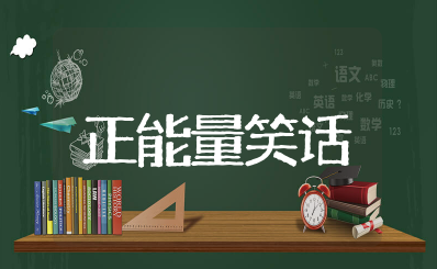 开心一刻正能量笑话励志短句 励志开心一刻笑话大全爆笑