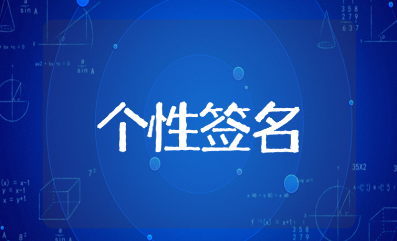 有趣简短的个性签名集锦 经典好玩的个签大全