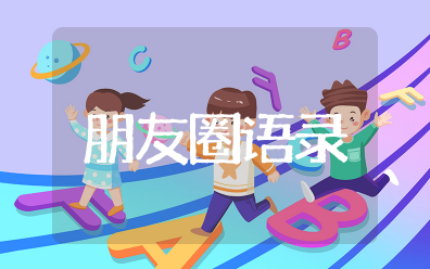 佛系女人朋友圈语录 做一个佛系女子的说说