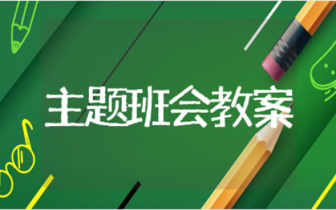 小学班会课主题教案模板大全 小学生班会优秀教案精选10篇