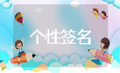 简单干净的男生个性签名合集（推荐100句）