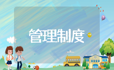 锅炉节能管理制度和措施内容 锅炉房管理制度与操作规程