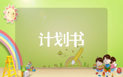 股权融资项目计划书范文 股权融资方案设计范本最新