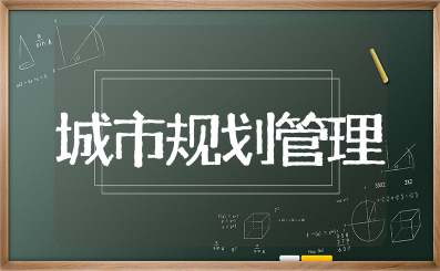 百色市城市规划管理技术规定 百色市城市总体规划最新