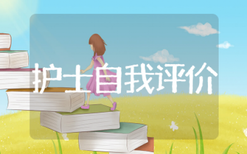 夜班准入护士自我评价范文 护士进入夜班自我鉴定简短