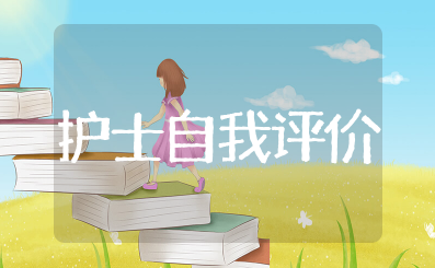 夜班准入护士自我评价范文 护士进入夜班自我鉴定简短