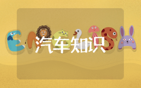 汽车知识入门大全 汽车基本知识常识合集