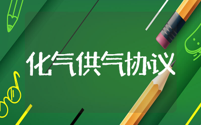 餐饮液化气供气协议模板 液化气供应合同模板