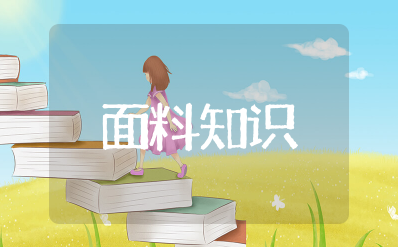 面料知识大全 服装面料知识汇总合集