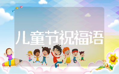 儿童节的祝福语大全简短 六一儿童节祝福孩子们的话语