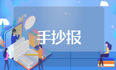 儿童节手抄报简短内容文字汇总 六一儿童节经典短句合集