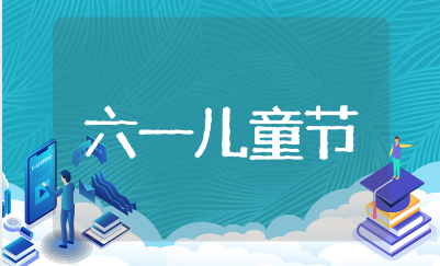六一儿童节快乐的短句精选合集 儿童节简短唯美经典句子推荐