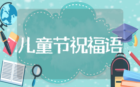 祝小朋友们六一儿童节快乐英语 六一儿童节英语祝福语