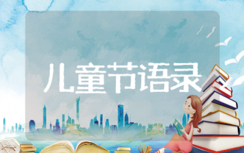 六一儿童节简短文案大全 儿童节精选美好语录集锦