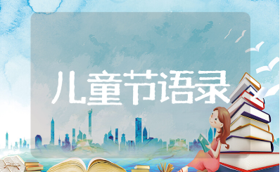 六一儿童节简短文案大全 儿童节精选美好语录集锦