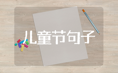 六一儿童节的优美句子祝福语 欢庆六一儿童节的短句