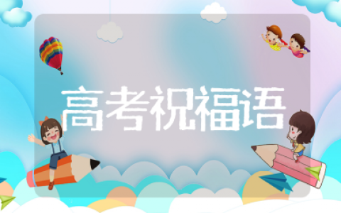 高考祝福语金句和鼓励加油的吉祥话大全